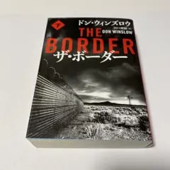 ザ・ボーダー 下