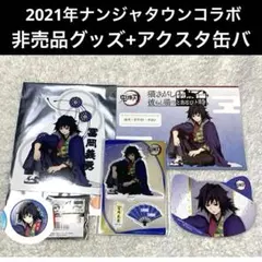 ナンジャタウン 猫との穏やかな日々　冨岡義勇　非売品　カード　アクスタ　 缶バ