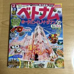 るるぶベトナム ホーチミン・ハノイ・ダナンちいサイズ