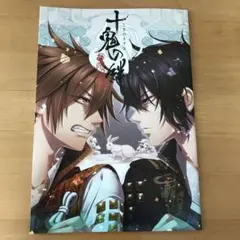 十鬼の絆 ステラワース特典小冊子