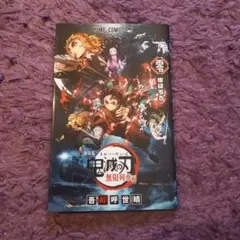 劇場版 鬼滅の刃 無限列車編 特典