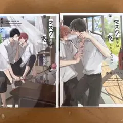 BL漫画 マスク男子は恋したくないのに 1・2巻セット