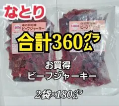 なとり　お買得ビーフジャーキー×2袋　たっぷり合計360グラム　2-1のサムネイル
