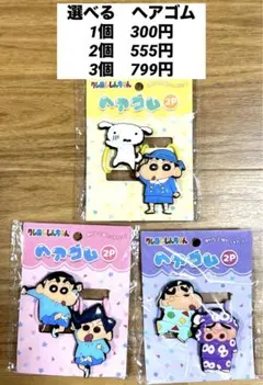 クレヨンしんちゃん　選べる　ヘアゴム