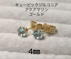 No3692キュービックジルコニアピアス4㎜アクアマリン　ゴールド
