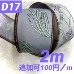 「D17 花のエッセイNo.500かきつばた2m 他縁追加も専用対応」　畳縁