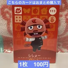 どうぶつの森　amiiboカード　第2弾　111 ししょー