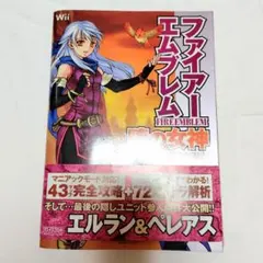 ファイアーエムブレム　暁の女神　任天堂ゲーム攻略本