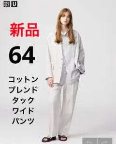 新品　ユニクロ　ユー　コットンブレンドタックワイドパンツ　ウエスト64cm