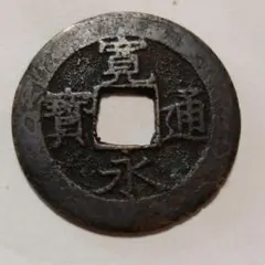 【コレクター必見】 歴代 寛永古銭 全65種類以上160個 コレクター必見】 歴代 寛永古銭 全65種類以上160個 【公式通販】