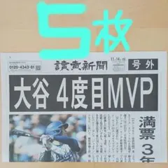 大谷翔平4度目MVP　号外5枚　美品‼️