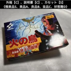 【並品(上)】 ファミコン 火の鳥