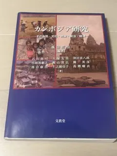 カンボジア研究 その自然・文化・社会・政治・経済