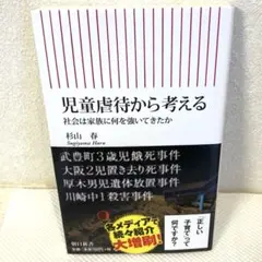 児童虐待から考える 社会は家族に何を強いてきたか