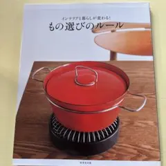 インテリアと暮らしが変わる!もの選びのルール