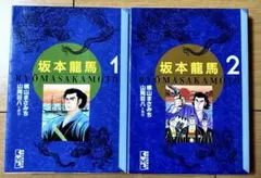 全2巻セット 坂本龍馬 横山まさみち - メルカリ