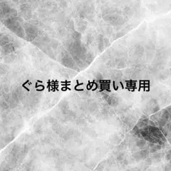 ぐら様 リクエスト 2点 まとめ商品