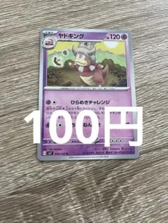 100円 ヤドキング U SV7 ステラミラクル 039/102
