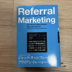 リファーラルマーケティング