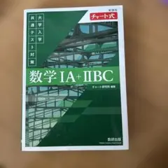 数学 IA + IIBC チャート式