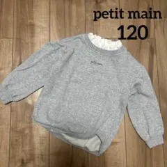 プティマイン トレーナー 120