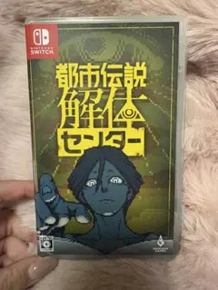 都市伝説解体センター 通常盤 Nintendo Switch