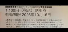 倶楽部ダイナック 1,100円割引券 × 3枚匿名配送のサムネイル