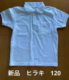 新品　ヒラキ　半袖　ポロシャツ　120
