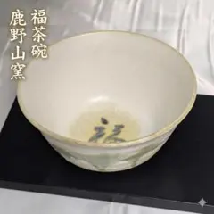 茶道具 抹茶茶碗 平茶碗 色絵 めだか 勝龍寺窯 共箱(メ1787) - メルカリ