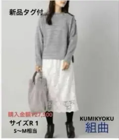 新品タグ付 ＭＯＲＥ掲載 組曲kumikyokuシャイニーレースタイトスカート