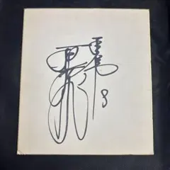 大林素子・田村悦智子直筆サイン色紙 - メルカリ