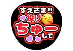 末澤誠也　Aぇ! groupファンサうちわ