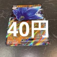 キラフロルex ポケモンカード　在庫3