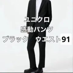 美品 ユニクロ　感動パンツ　ウールライク　ブラック　ウエスト91cm 股73cm