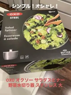 【美品】OXO オクソー サラダスピナー 野菜水切り器 ステンレス 大のサムネイル