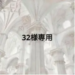 32様専用2