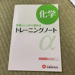 高校用/トレーニングノートα化学 : 基礎をしっかり固める