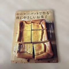 ホーローバットで作るうちのお菓子 : 人気料理家7人のバットで作るお