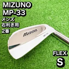 希少！　MIZUNO MP-33 2番　アイアン　FLEX S 希少！ MIZUNO MP-33 2番 アイアン FLEX S - メルカリ