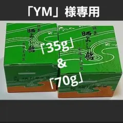 「 晒よし飴 70g」「 晒よし飴 35g」 市場家　菓匠三全のサムネイル