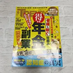 送料込み 日経トレンディ 10月号 年金・副業特集 雑誌 通勤のお供に