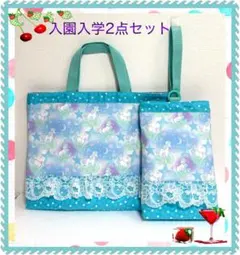 【2点セット】入園入学レッスン＆上履き袋ユニコーン水色・夢かわレース・ラブリー