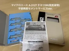 カ*ン様 マイクロエース A-3127 タキ1100 宇部興産セメントサービス
