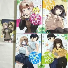 恋愛代行 全巻　特典付き