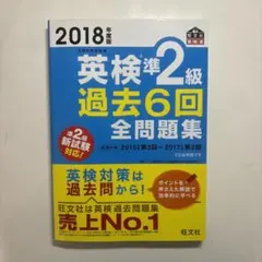 英検準2級過去6回全問題集 文部科学省後援 2018年度版