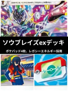 ソウブレイズex 構築済みデッキ　レガシーエネルギー、ポケパッド採用