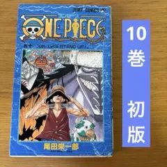 2026年最新】ワンピース 初版 10 巻の人気アイテム - メルカリ