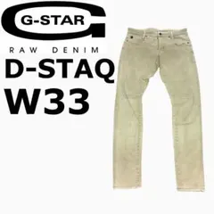 G-STAR D-STAQ チノパンツ　ストレッチ　W33のサムネイル