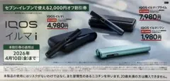 【匿名配送】IQOSイルマi プライム/IQOSイルマi/イルマiワン割引券