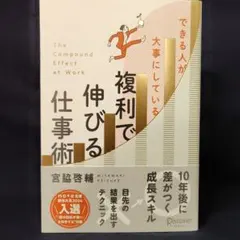 できる人が大事にしている 複利で伸びる仕事術